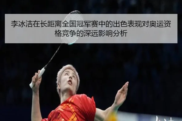 li-bing-jie-zai-zhang-ju-li-quan-guo-guan-jun-sai-zhong-de-chu-se-biao-xian-dui-ao-yun-zi-ge-jing-zheng-de-shen-yuan-2-191.jpg